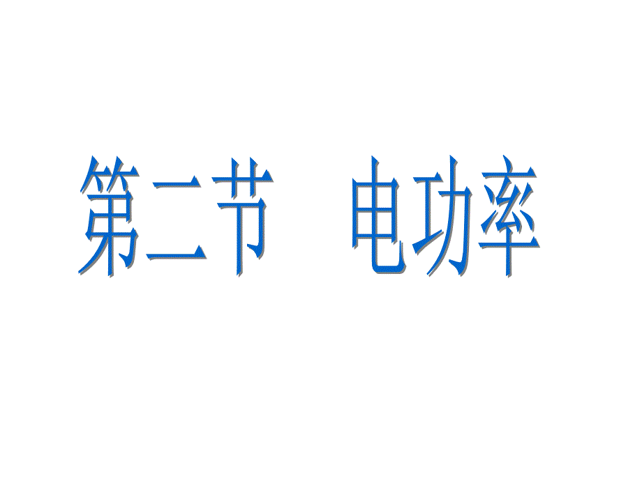 教科版九年级(上册)物理第六章62电功率课件_第1页