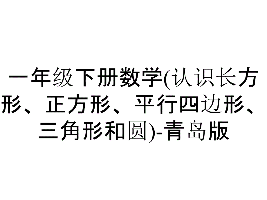 一年级下册数学(认识长方形、正方形、平行四边形、三角形和圆)-青岛版_第1页