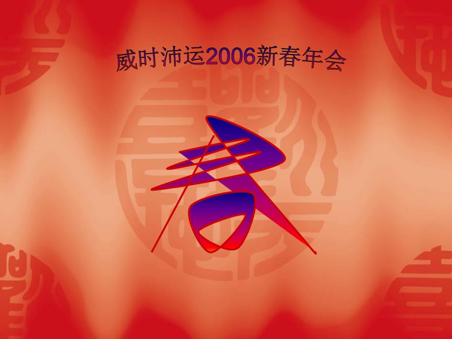 威时沛运2006新春年会0160110_第1页