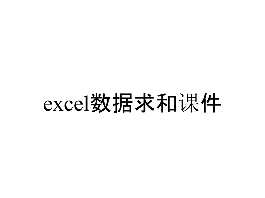 excel数据求和课件_第1页