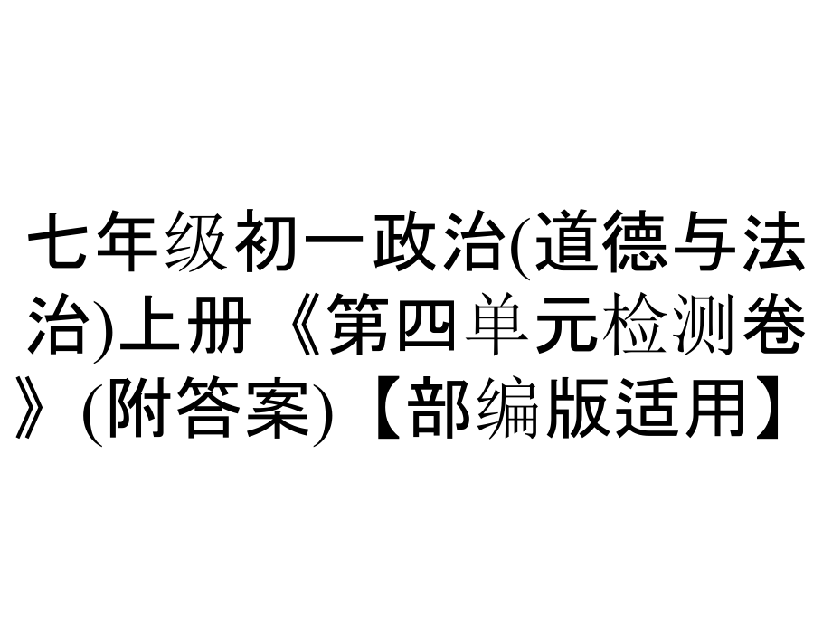 七年級初一政治(道德與法治)上冊《第四單元檢測卷》(附答案)【部編版適用】_第1頁