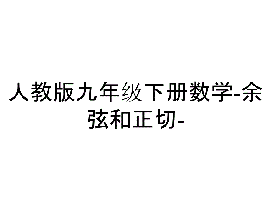 人教版九年级下册数学余弦和正切_第1页