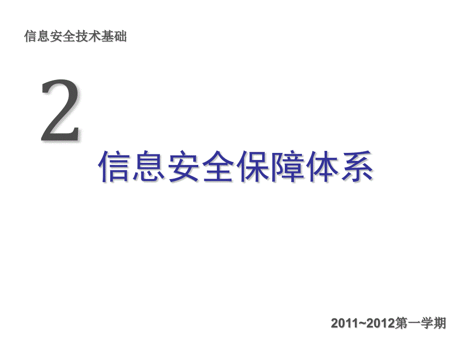 [精选]安全保障体系的建立讲义1057_第1页