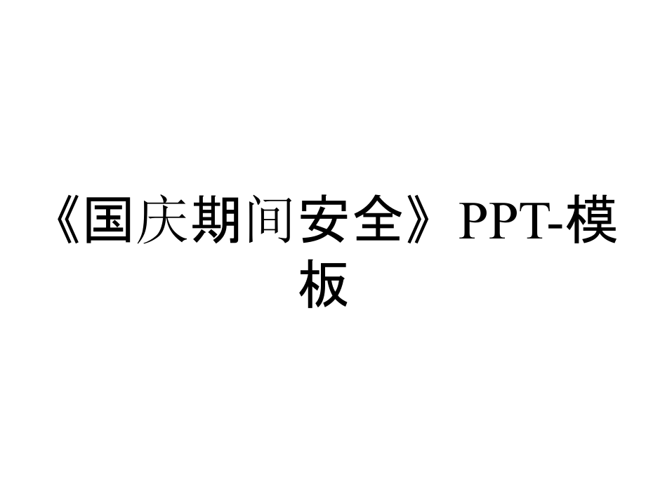 《國慶期間安全》PPT-模板_第1頁