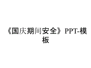 《國慶期間安全》PPT-模板