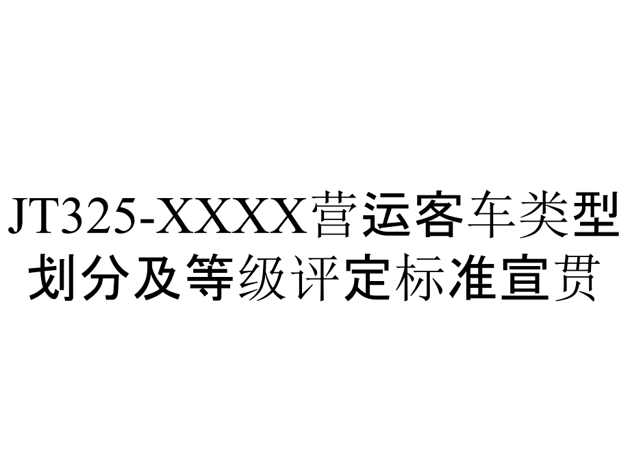 JT325-XXXX营运客车类型划分及等级评定标准宣贯_第1页