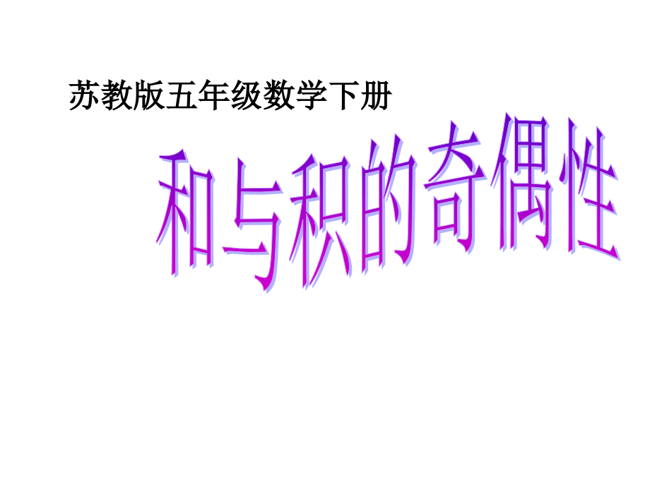 蘇教版五年級下冊《和與積的奇偶性》課件_第1頁