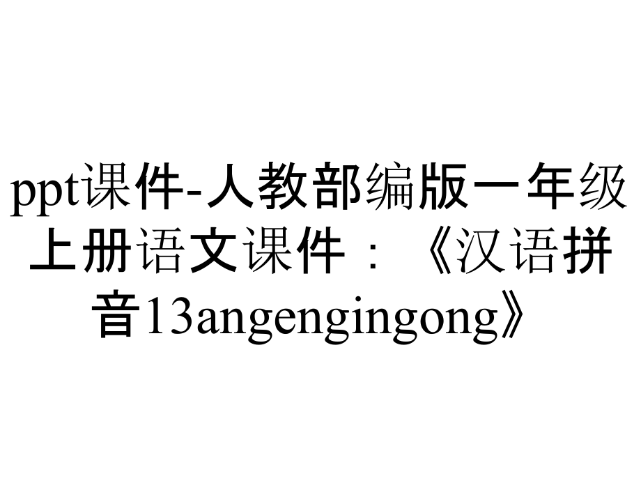 ppt課件-人教部編版一年級上冊語文課件：《漢語拼音13angengingong》_第1頁