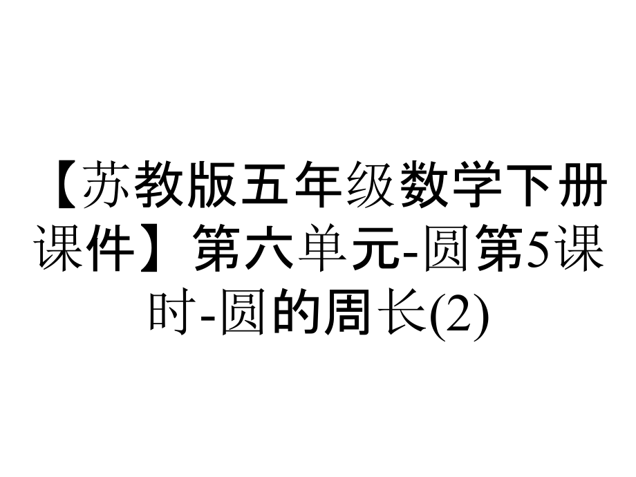 【蘇教版五年級數(shù)學下冊課件】第六單元-圓第5課時-圓的周長_第1頁