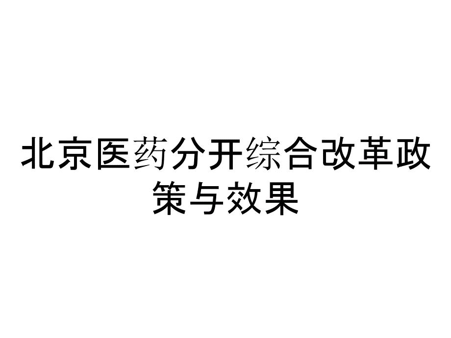 北京医药分开综合改革政策与效果_第1页