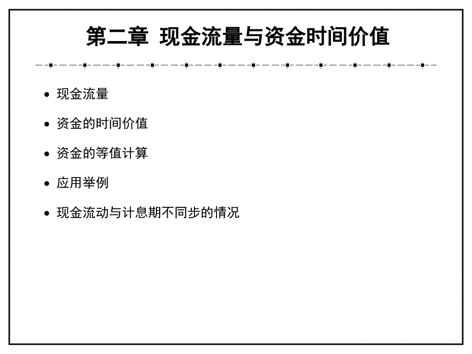 2现金流量与资金时间价值_第1页