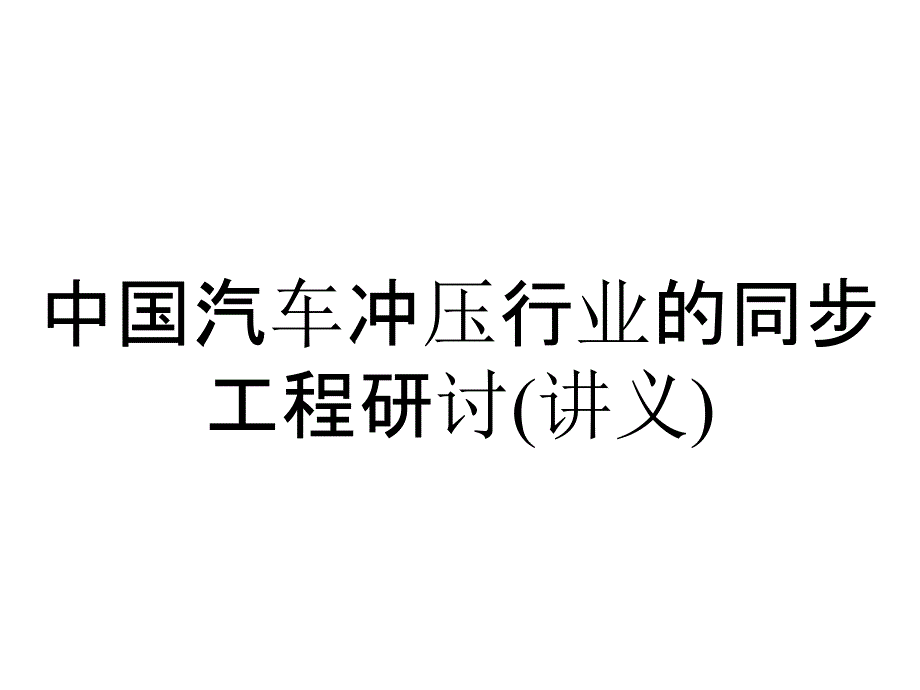 中国汽车冲压行业的同步工程研讨(讲义)_第1页