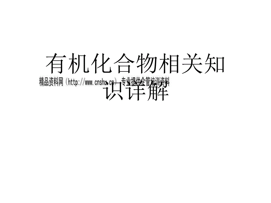 有机化合物相关知识详解_第1页