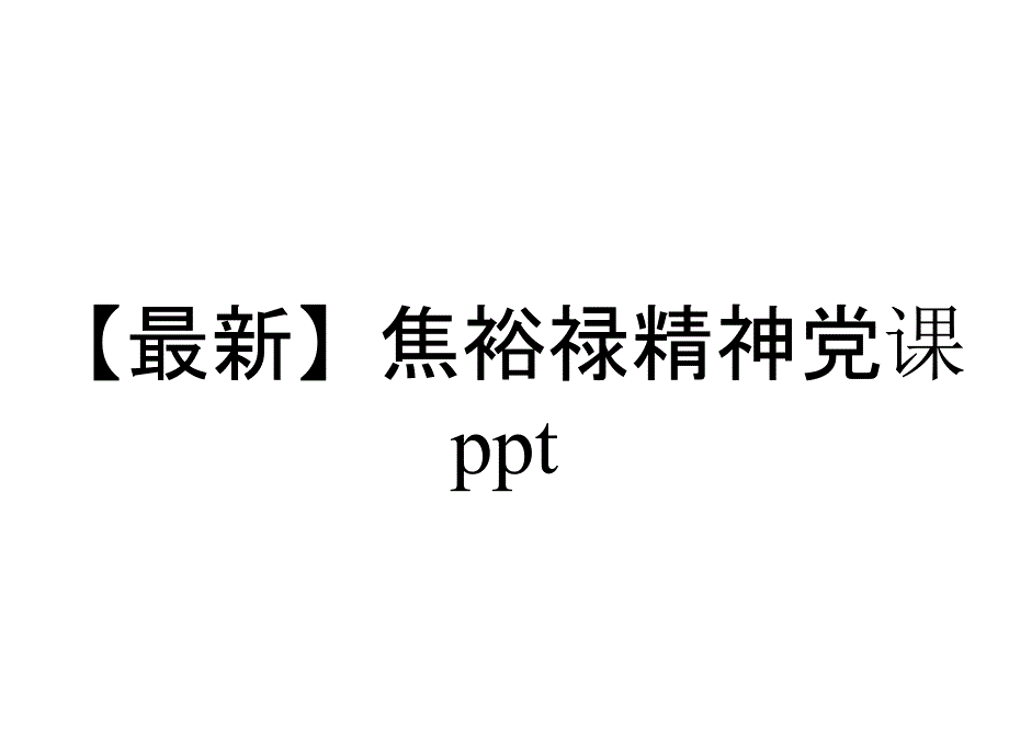 【最新】焦裕禄精神党课ppt_第1页