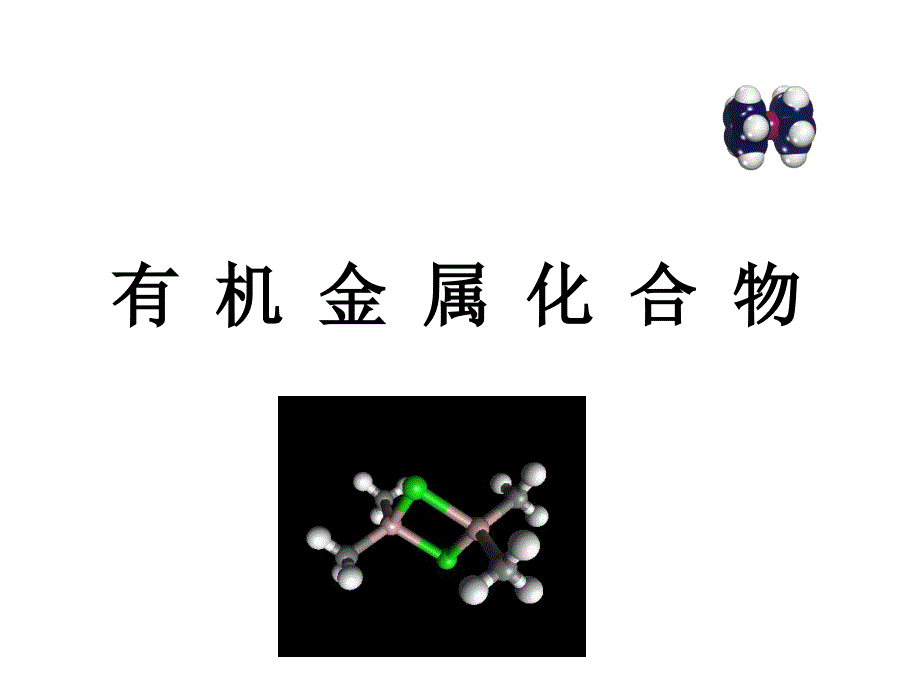 有机金属化合物课件_第1页