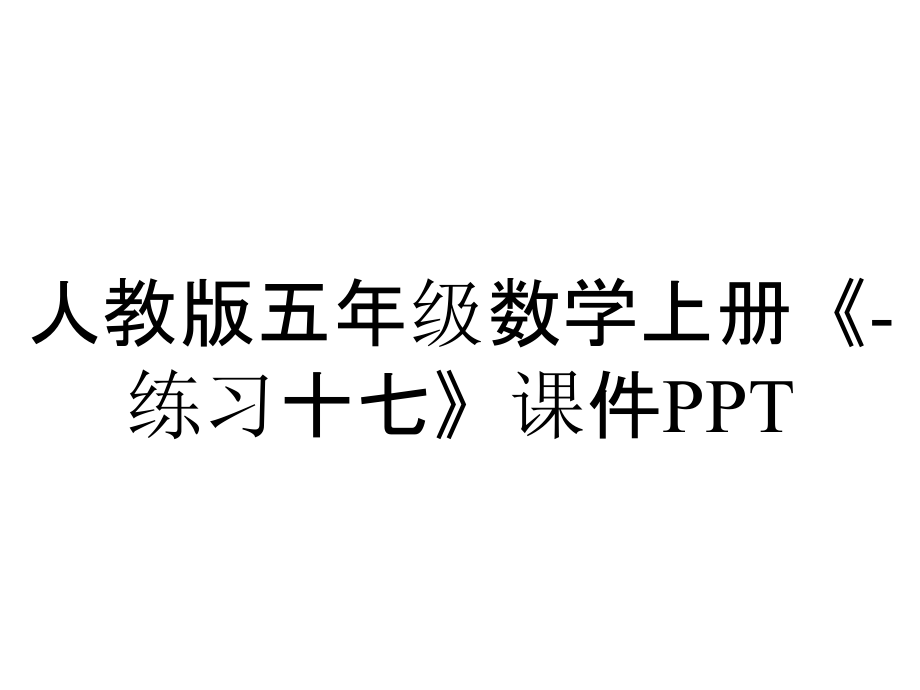 人教版五年級數(shù)學(xué)上冊《練習(xí)十七》課件_2_第1頁