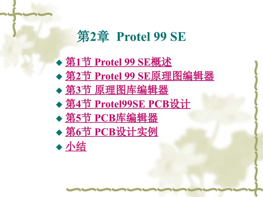 第2章Protel 99 SE_第1页