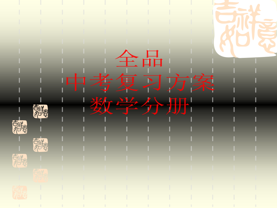 三角形及梯形 中位線定理 新課標(biāo)九年級數(shù)學(xué)總復(fù)習(xí)課件[全套]第五課時_第1頁