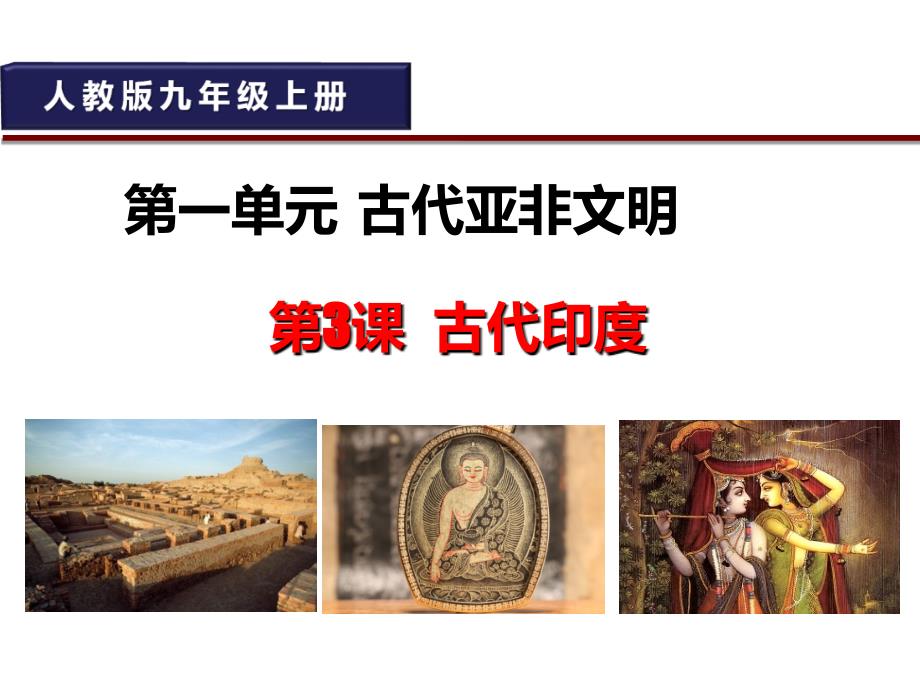 历史九年级上册《古代印度》省优质课获奖课件_第1页