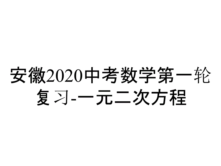 安徽2020中考数学第一轮复习-一元二次方程_第1页