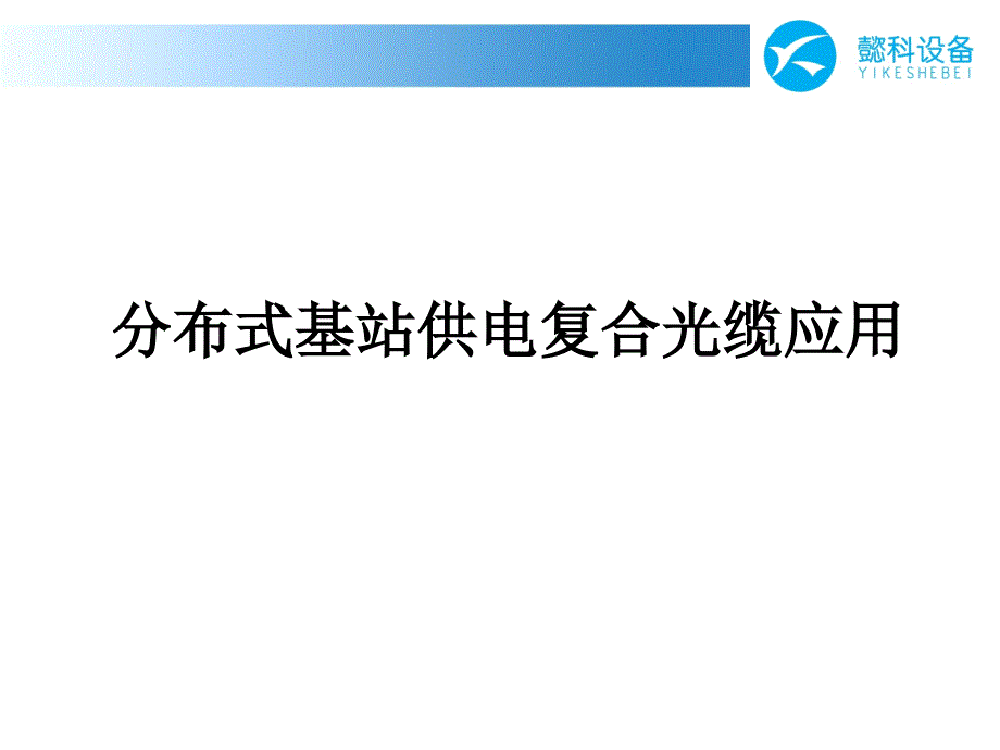 懿科公司分布式基站供电复合光缆应..._第1页