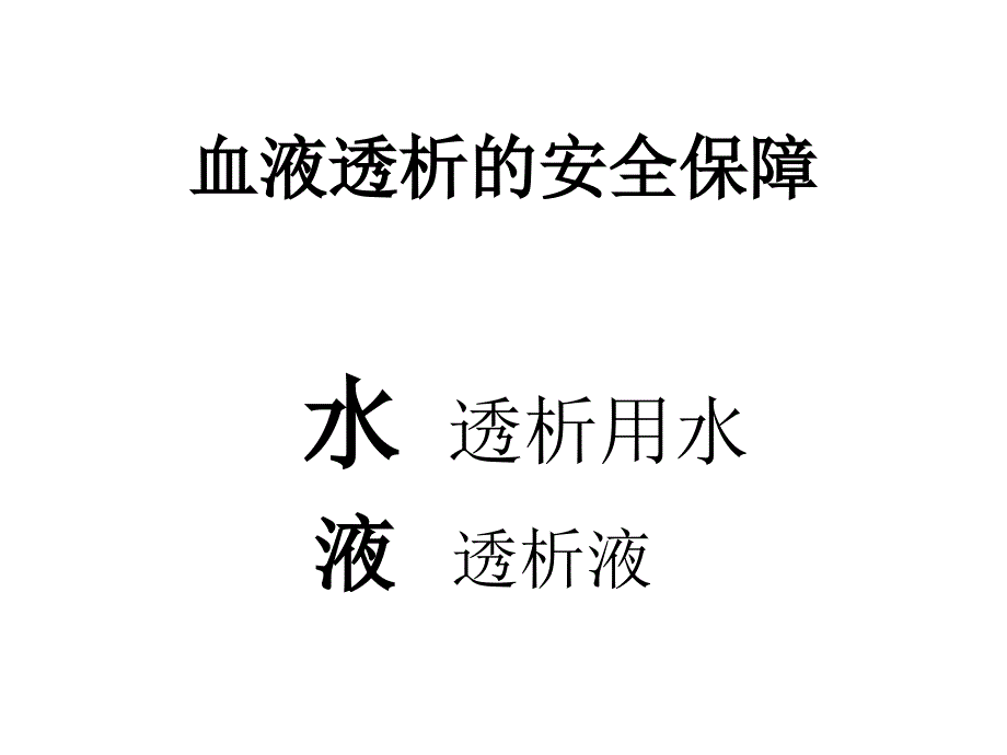 透析用水及透析液的质量监测课件_第1页