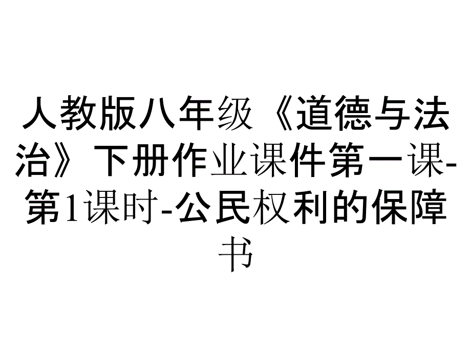 人教版八年级《道德与法治》下册作业课件第一课第1课时公民权利的保障书_2_第1页