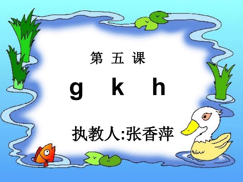 人教版小学语文一年级上册汉语拼音《gkh》PPT课件_第1页