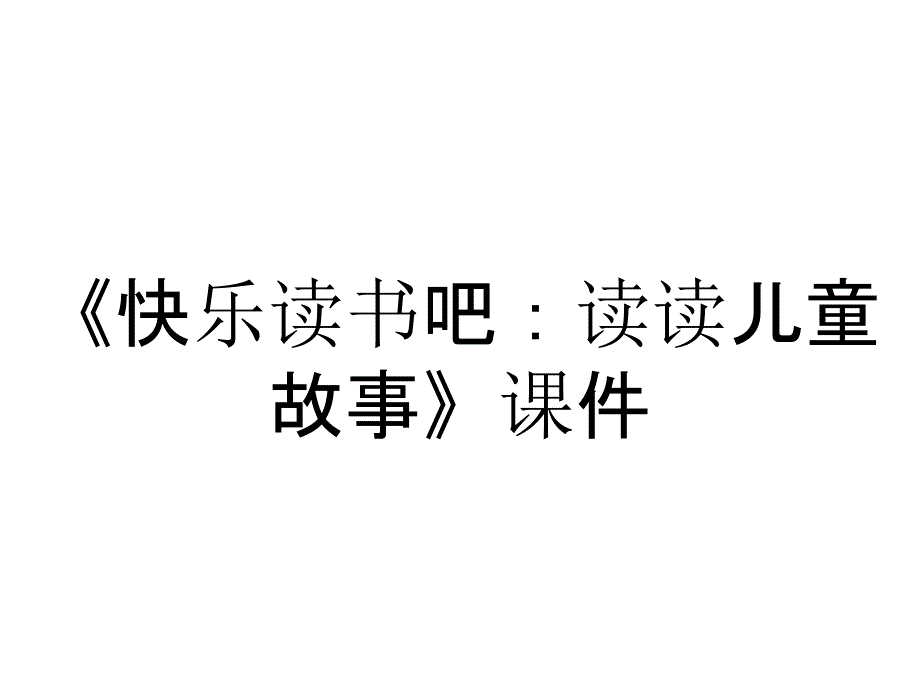 《快乐读书吧：读读儿童故事》课件_第1页