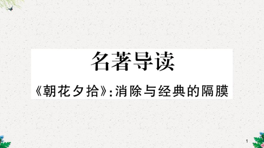 人教部编版七年级上册语文习题课件：第三单元名著导读(共29张)_第1页