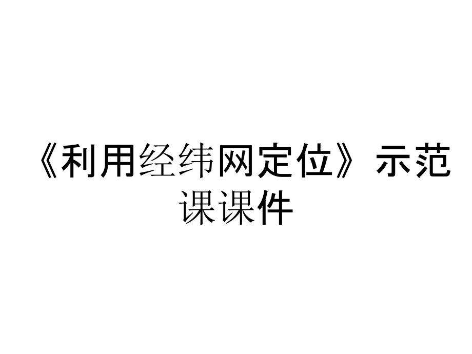 《利用經(jīng)緯網(wǎng)定位》示范課課件_第1頁(yè)