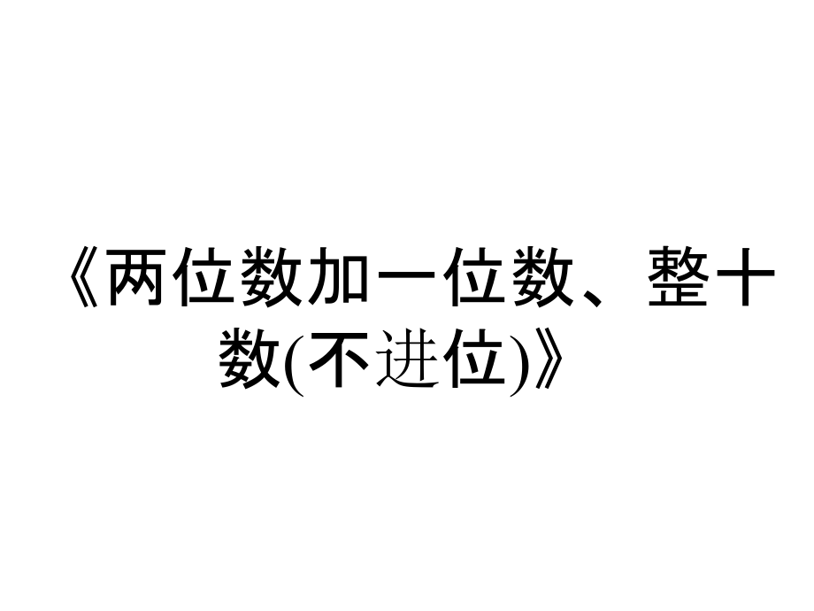 《两位数加一位数、整十数(不进位)》_第1页