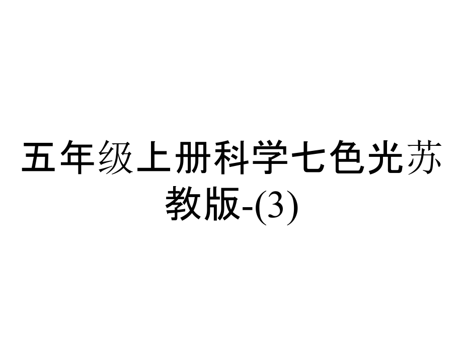 五年級(jí)上冊(cè)科學(xué)七色光蘇教版_第1頁(yè)