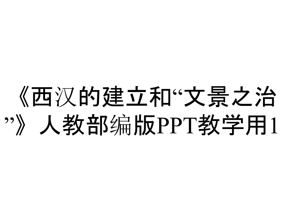 《西漢的建立和“文景之治”》人教部編版PPT教學(xué)用1_第1頁(yè)