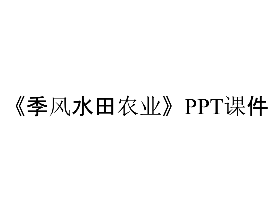 《季風水田農(nóng)業(yè)》課件_第1頁