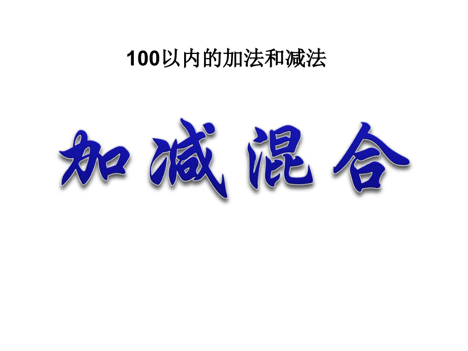 苏教版二年级数学上册《100以内加减混合》课件_第1页