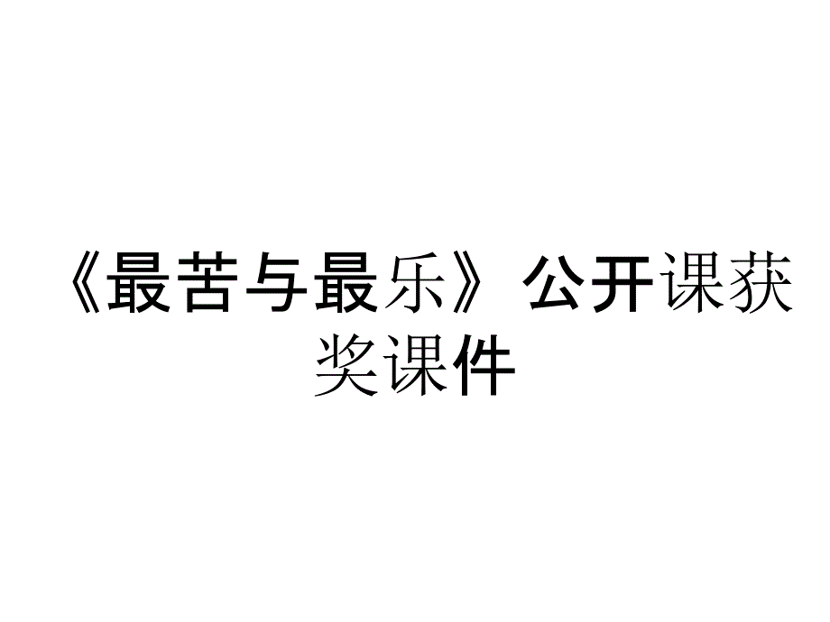 《最苦与最乐》公开课获奖课件_第1页