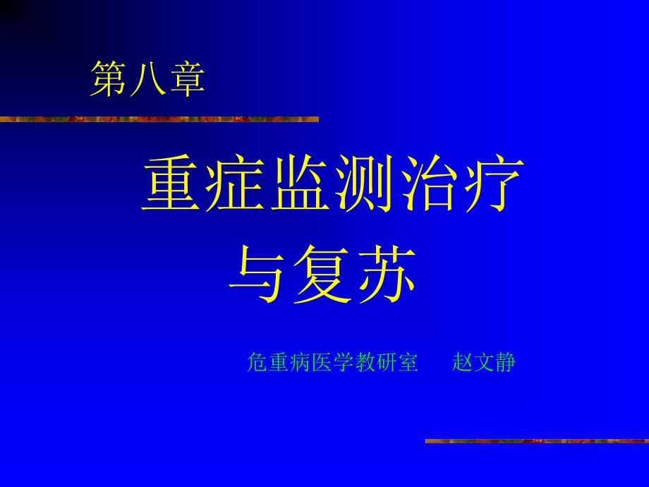 重症监测治疗与复苏完整版本课件_第1页