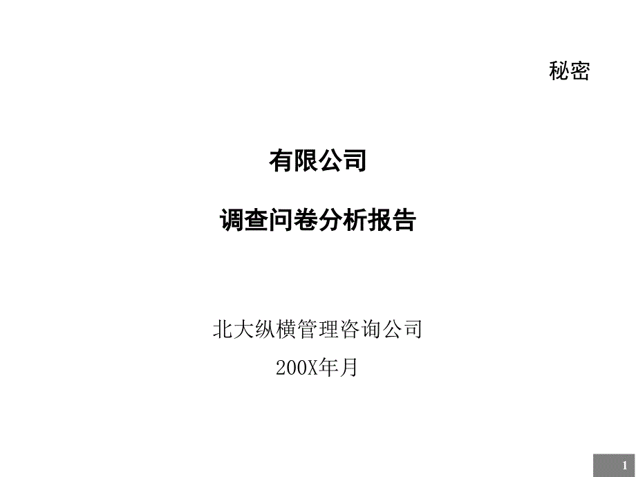 BDZH为某公司做比较详细的-问卷调查分析报告42550_第1页