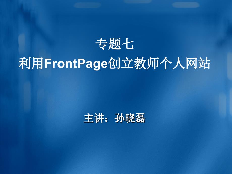 专题七 利用FrontPage创建教师个人网站38_第1页