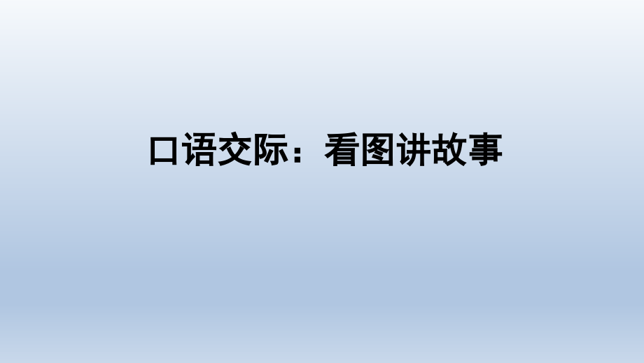 【人教部編版小學語文】口語交際：看圖講故事優(yōu)質(zhì)課件1_第1頁