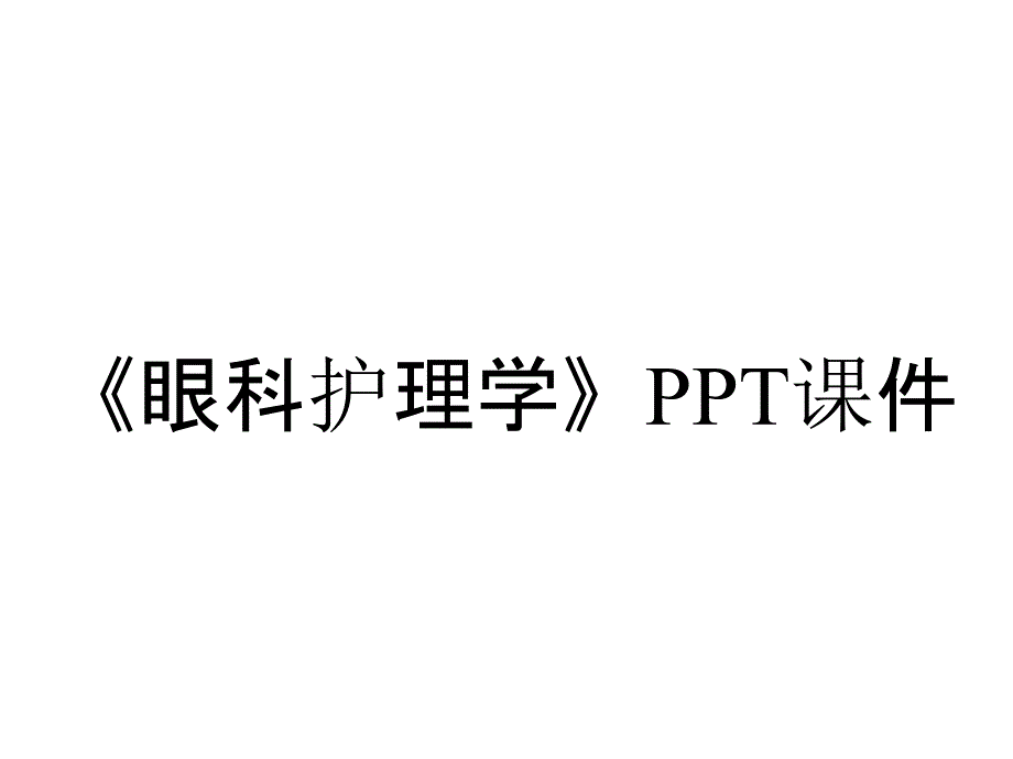 《眼科护理学》课件_第1页