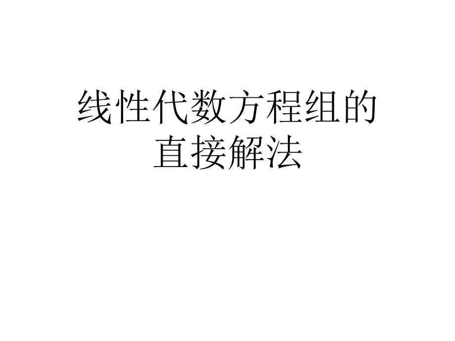 线性代数方程组的直接解法课件_第1页