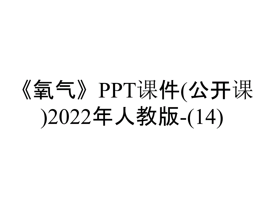 《氧气》课件(公开课)2022年人教版(14)_2_第1页