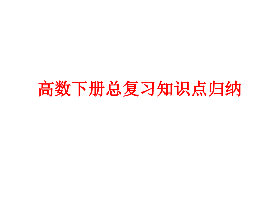 高数下册总复习知识点课件_第1页