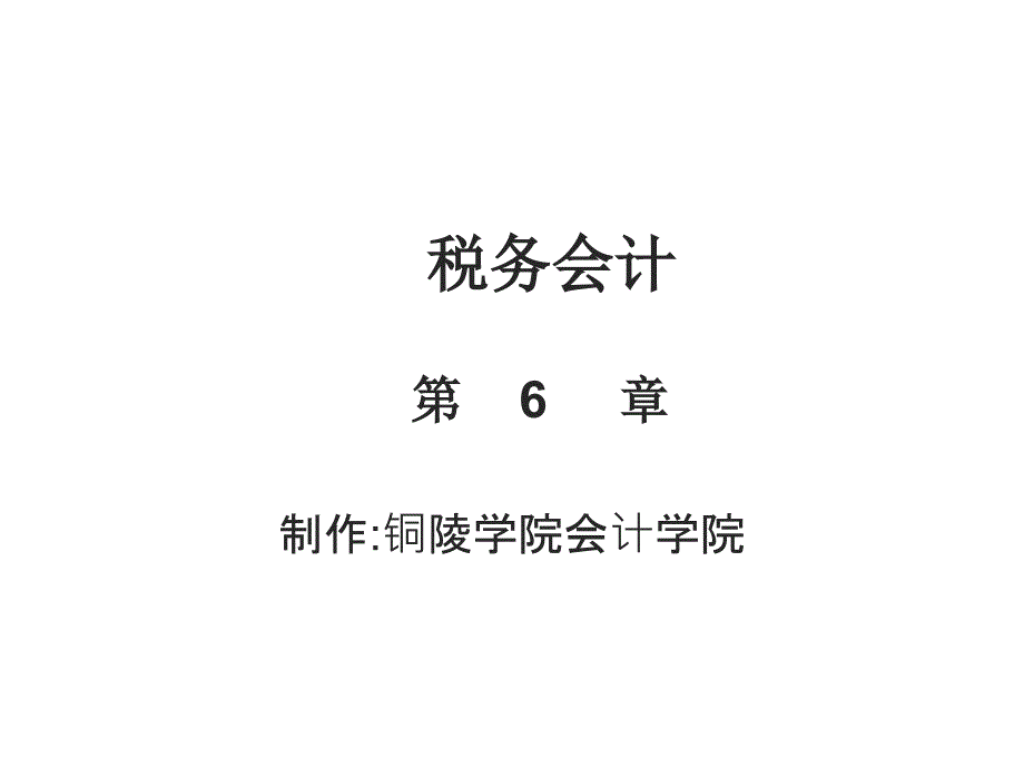 税务会计第六章所得税会计课件_第1页