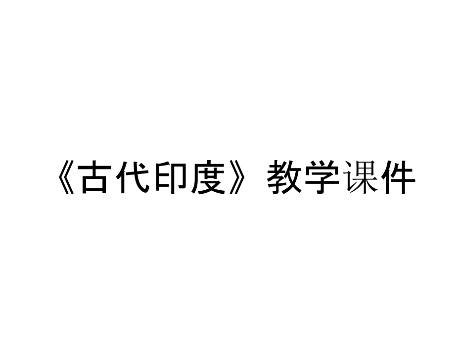 《古代印度》教學(xué)課件_第1頁