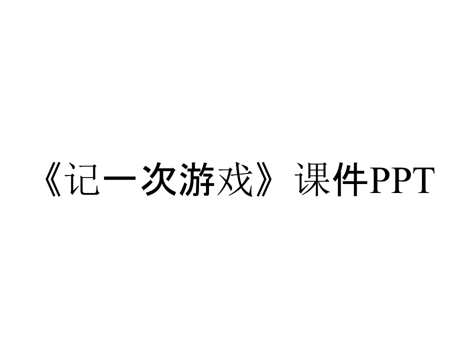 《記一次游戲》課件PPT_第1頁(yè)