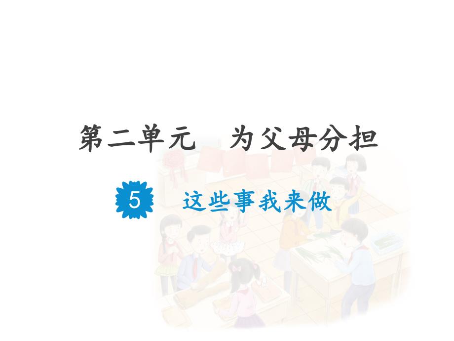 部编人教版四年级上册道德与法治5这些事我来做ppt课件_第1页