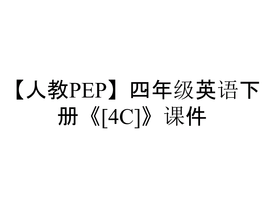 【人教PEP】四年级英语下册《[4C]》课件_第1页